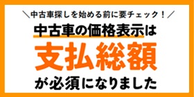 支払総額表示義務化